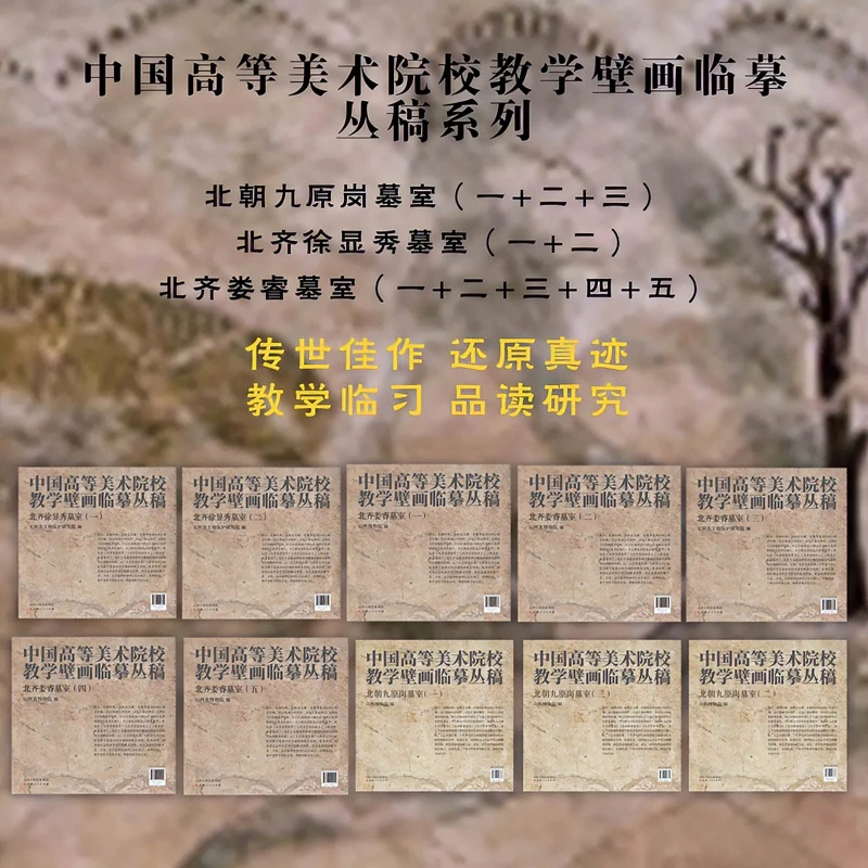 中国高等美术院校教学壁画临摹丛稿系列