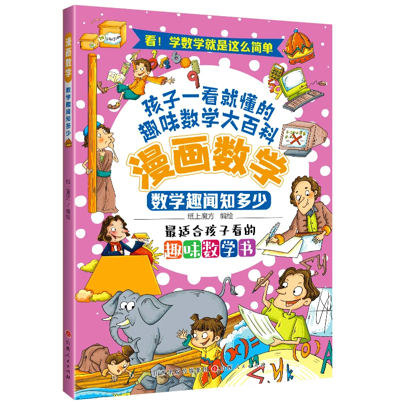 漫画数学·数学趣闻知多少