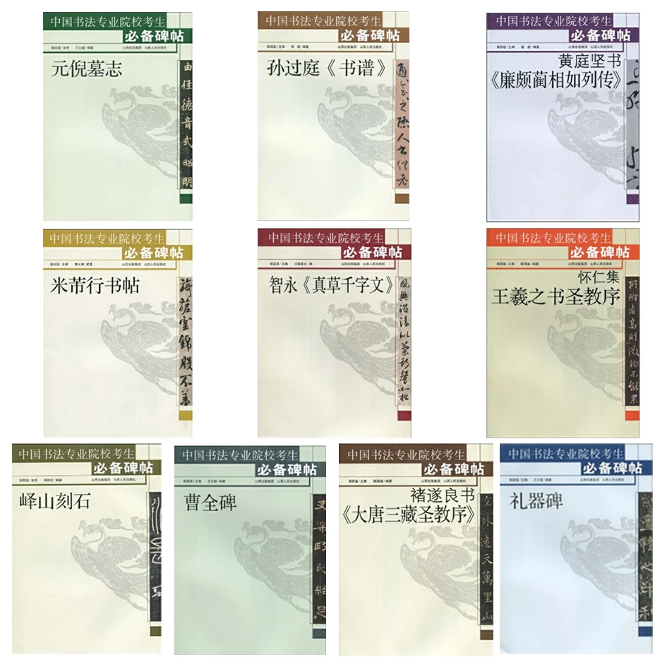 （微瑕）中国书法专业院校考生碑帖