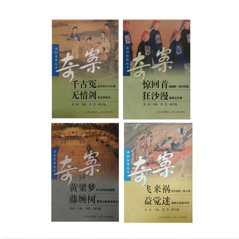 【微瑕】清朝奇案丛书