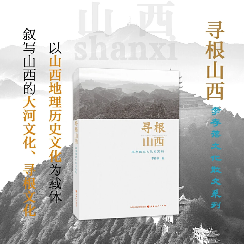 【微瑕】寻根山西 李存葆文化散文系列