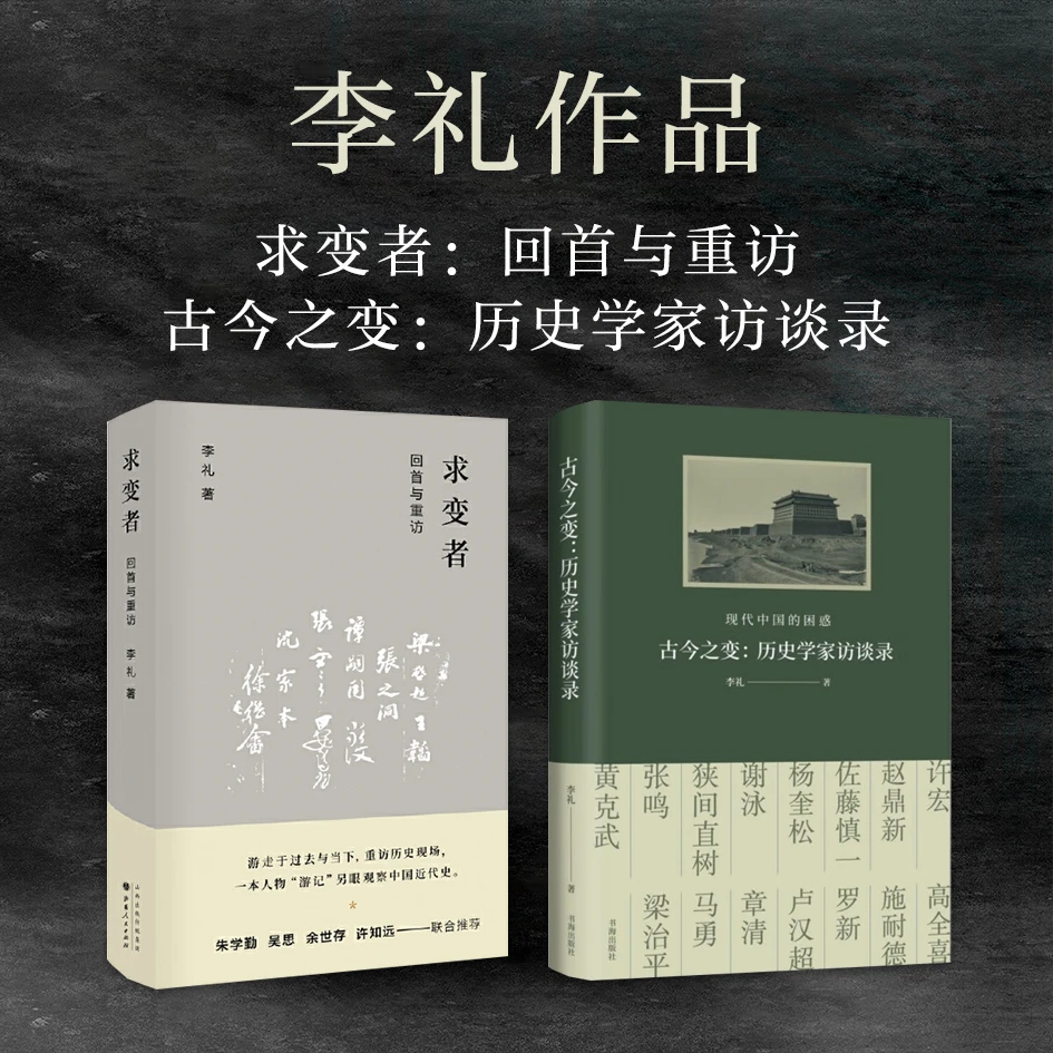 李礼作品（求变者+古今之变）