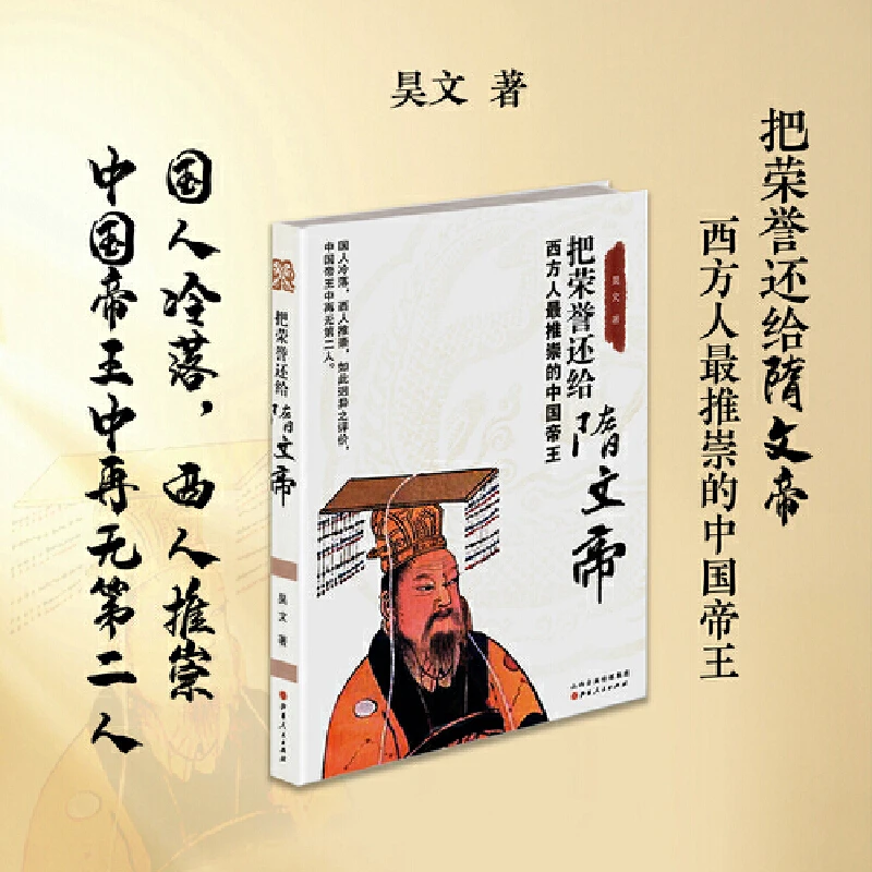 把荣誉还给隋文帝：西方人最推崇的中国帝王