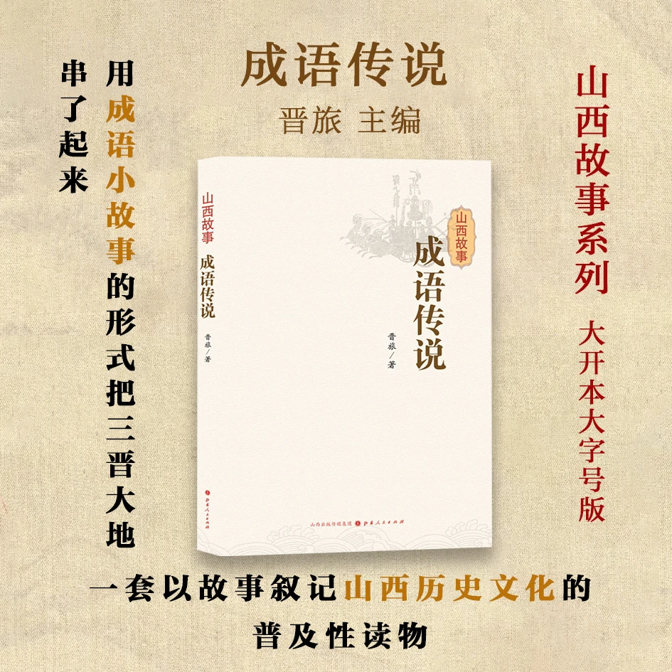 【微瑕】山西故事丛书（大开本）