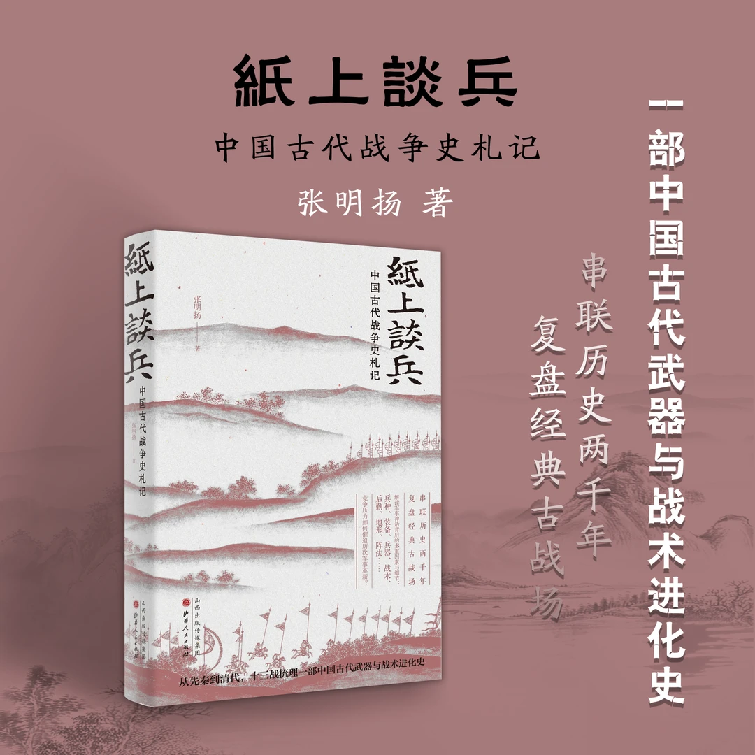 纸上谈兵：中国古代战争史札记