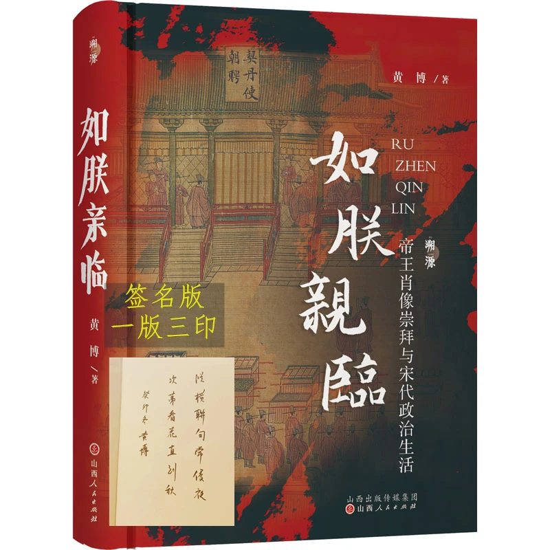 【签名版】如朕亲临:帝王肖像崇拜与宋代政治生活 黄博