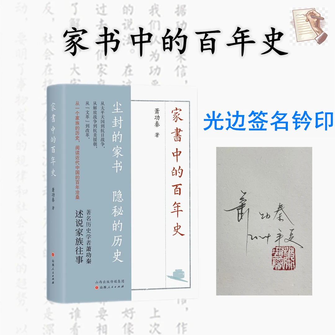 家书中的百年史（光边签名钤印版）
