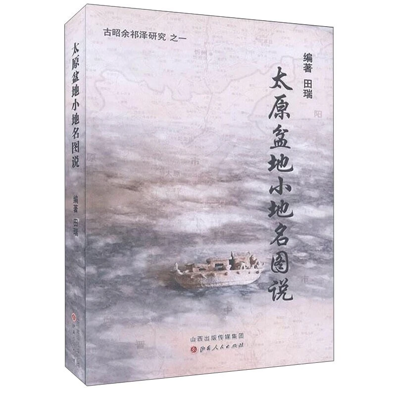 【微瑕】太原盆地小地名图说