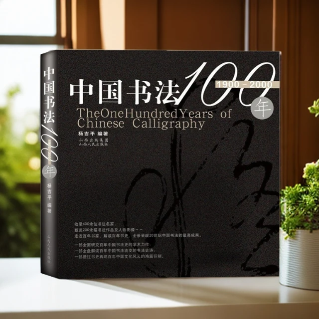 【微瑕】中国书法100年（1900-2000）