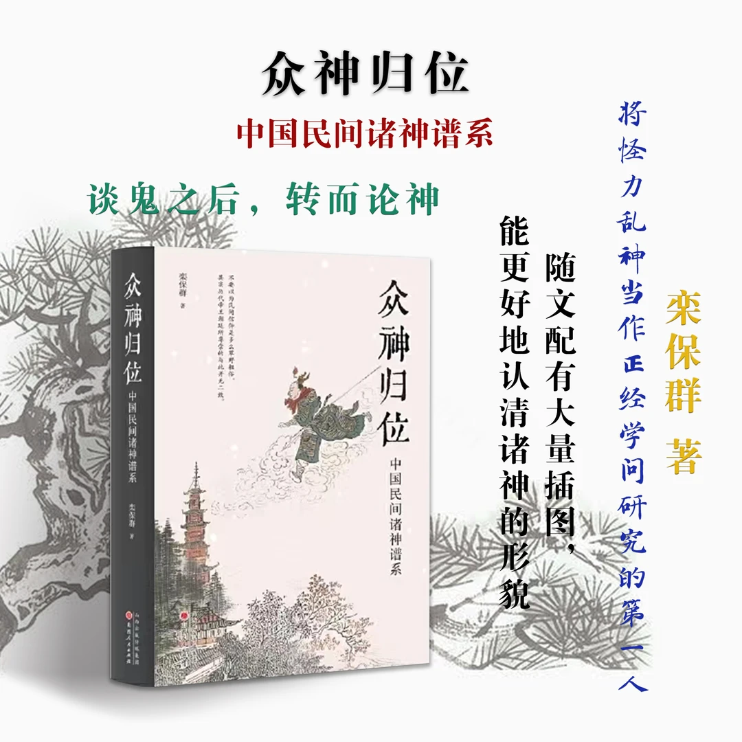 众神归位:中国民间诸神谱系