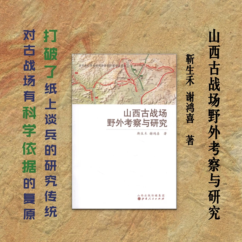【微瑕】山西古战场野外考察与研究