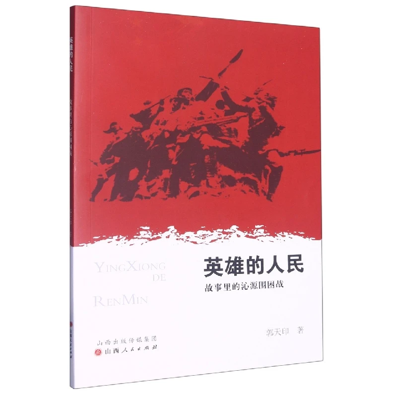 英雄的人民：故事里的沁源围困战