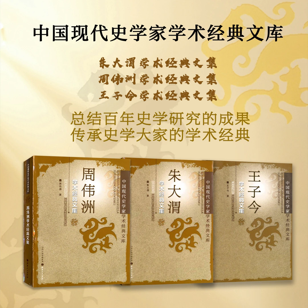 中国现代史学家学术经典文库