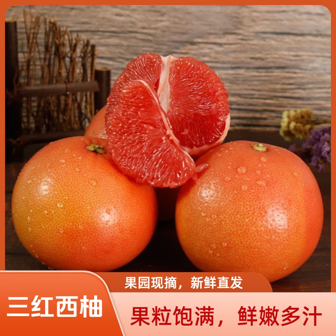 【花皮果】红心西柚酸爽鲜嫩多汁天然叶酸新鲜采摘孕妇水果非南非果