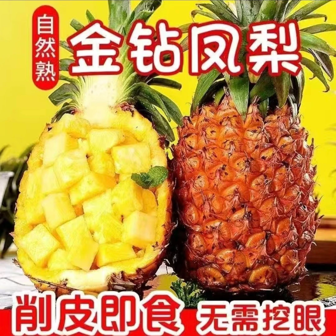 尘乡居—海南金钻凤梨削皮即食无眼凤梨（中通快递）