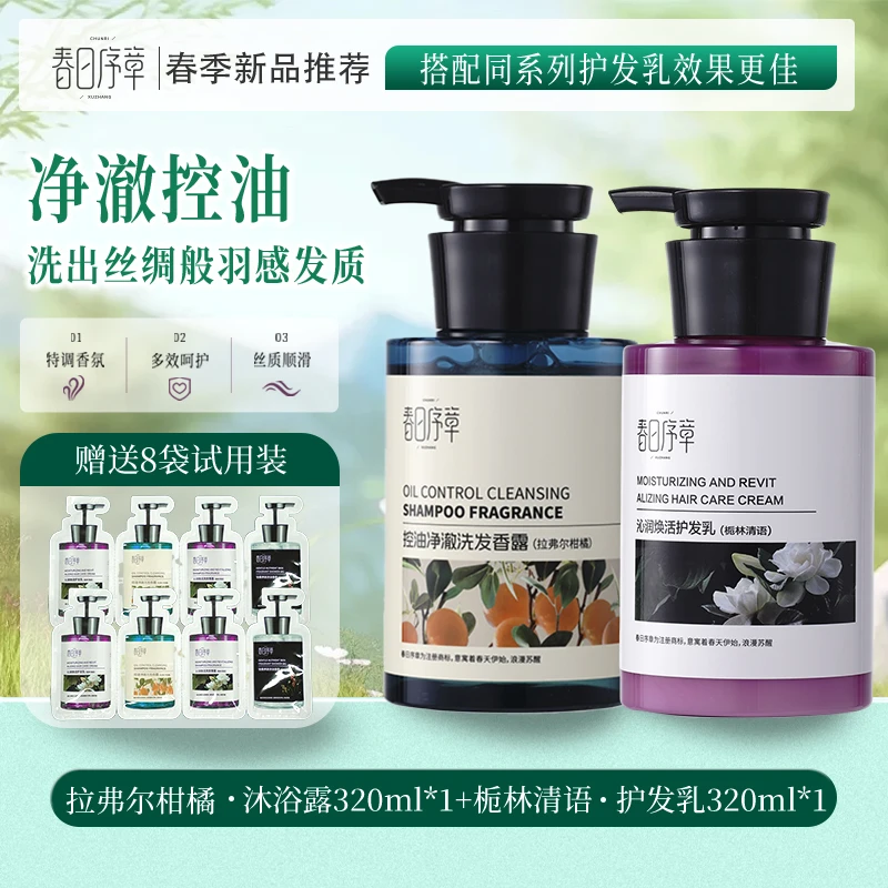 春日序章洗护套装留香养护沐浴洗发产品套滋养丝滑香氛清爽美肌
