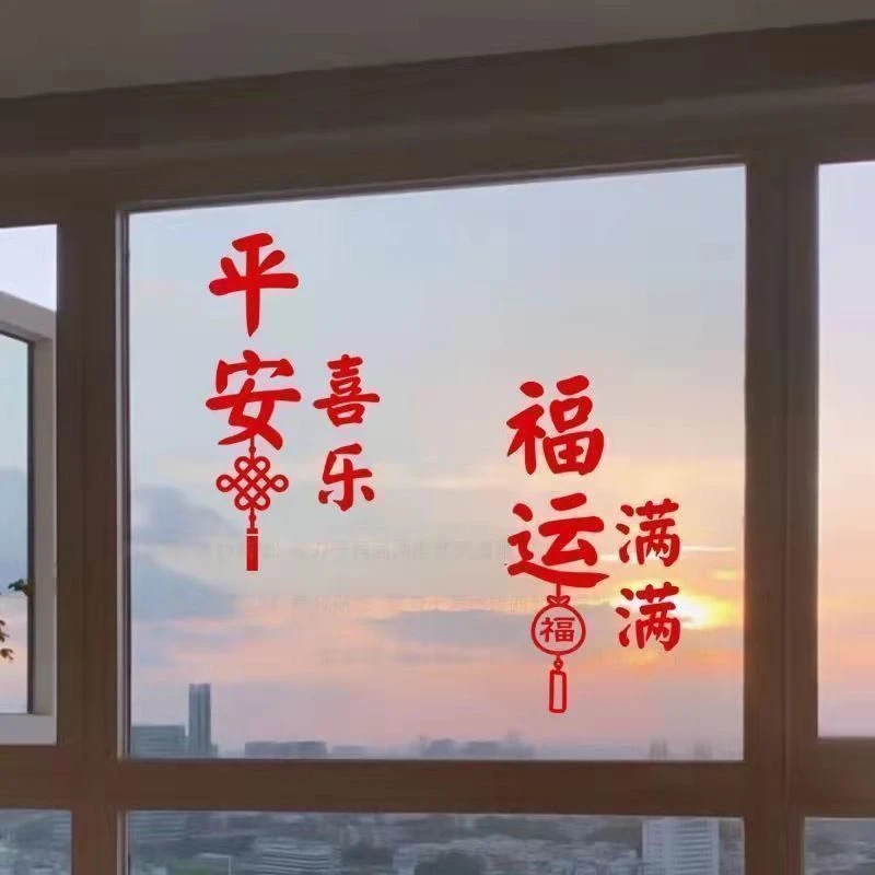 中国福袋春节过年平安喜乐福运满满装饰客厅玻璃门窗房间防水贴纸