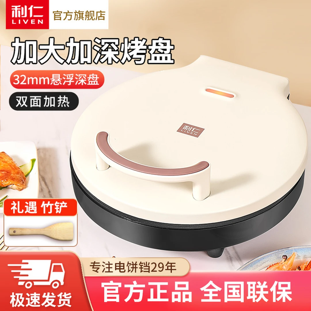 【利仁】新款小型加深多功能电饼铛煎饼双面加热LR-J2621家用加大HS