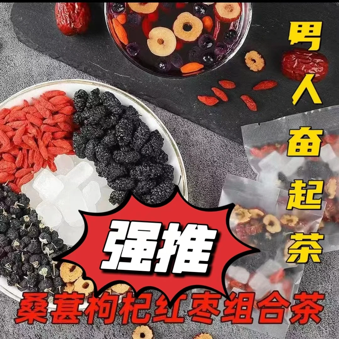 人参枸杞桑葚茶 5味谷方配比 四季常备男性组合茶 一天一杯