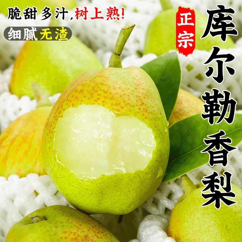 新疆库尔勒香梨汁多梨小细腻无渣单果100g起/净重4.5斤陕西仓发货