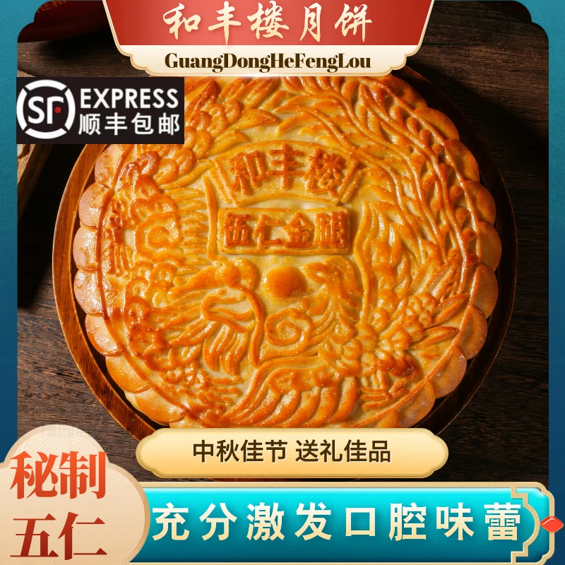 【顺丰】吴川和丰楼广式五仁金腿大月饼蛋黄莲蓉大月饼中秋送礼佳品