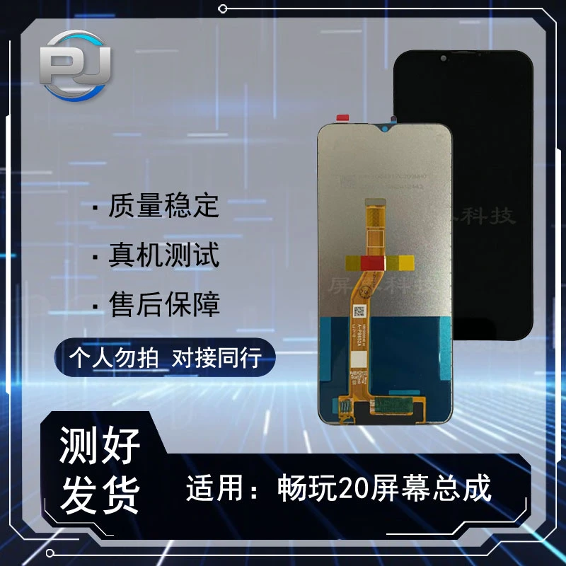 PJ屏幕适用于 畅玩20 畅玩20a play5t 手机液晶总成