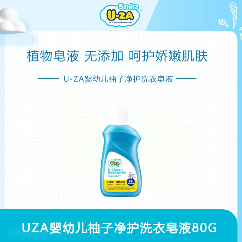 uza婴幼儿植物皂液去污浓缩留香柚子洁净抑菌洗衣液