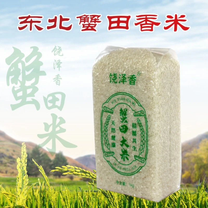饶泽香东北新米上市蟹田大米2斤绿色真空包装方便新鲜软糯大米