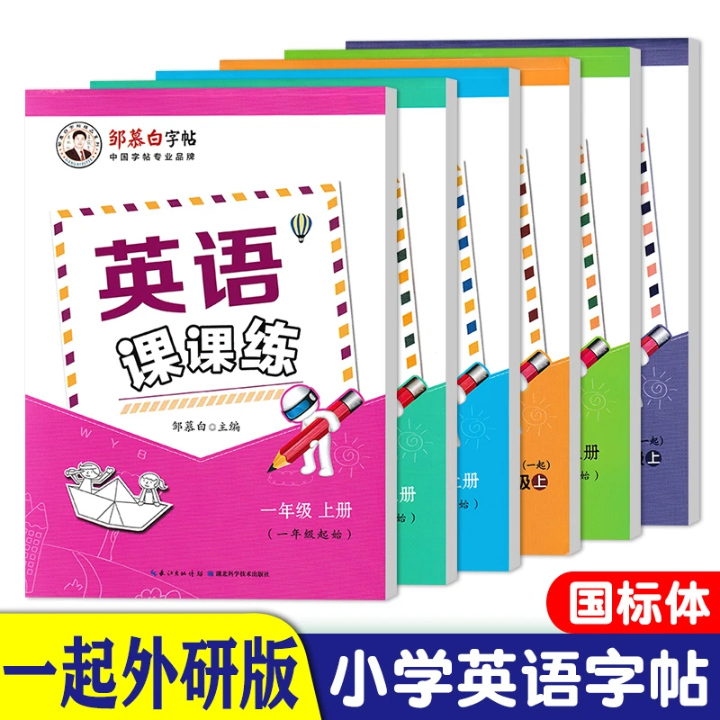 外研版一年级起点国标体英语课课练一二三四五六年级临摹字帖