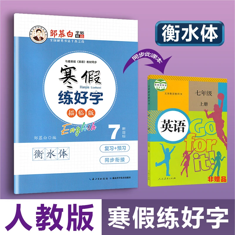 寒假七年级人教版衡水体练字帖英语复习上册预习下册寒假练好字