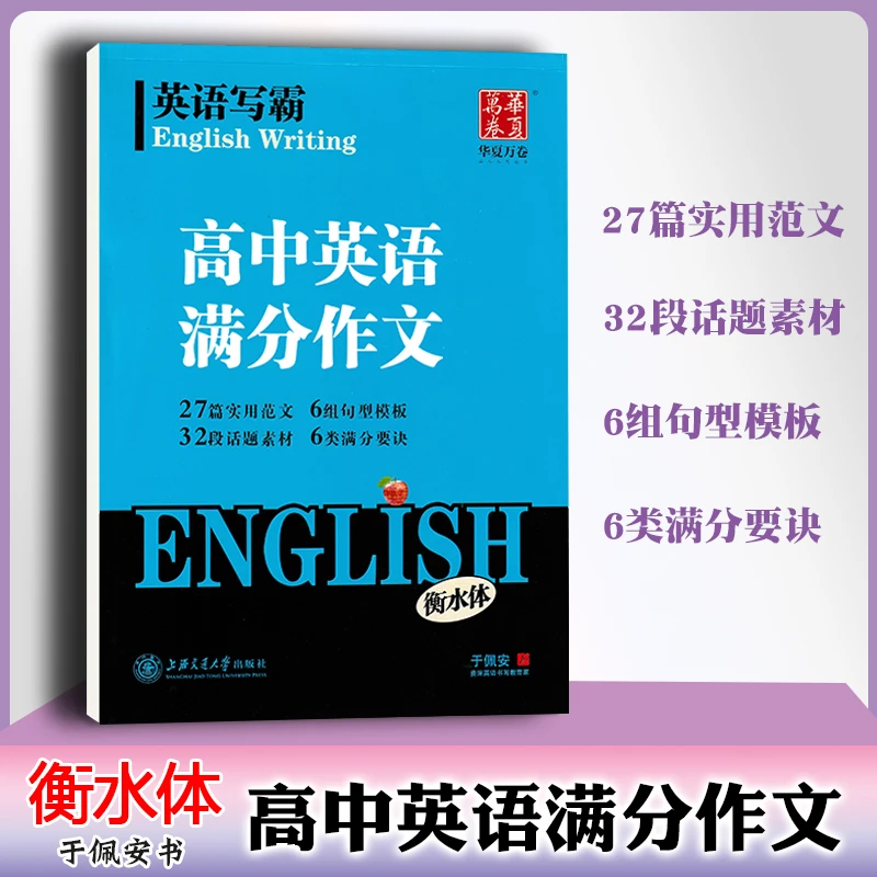 衡水体英文字帖写霸高中英语满分作文范文英汉双译临摹