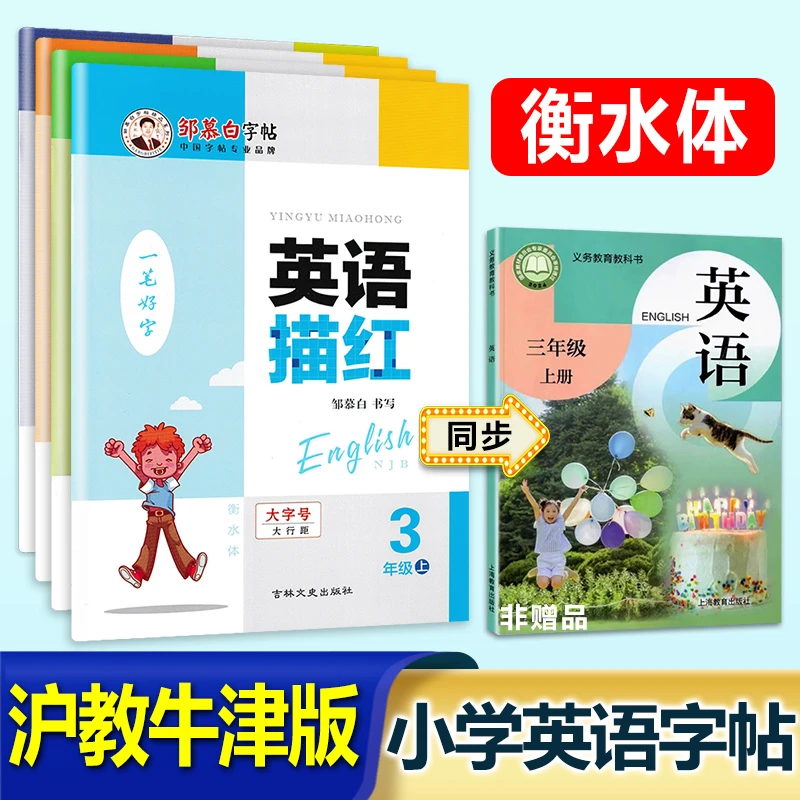 沪教牛津版英语描红衡水体字帖小学三四五六年级上册下册同步练习