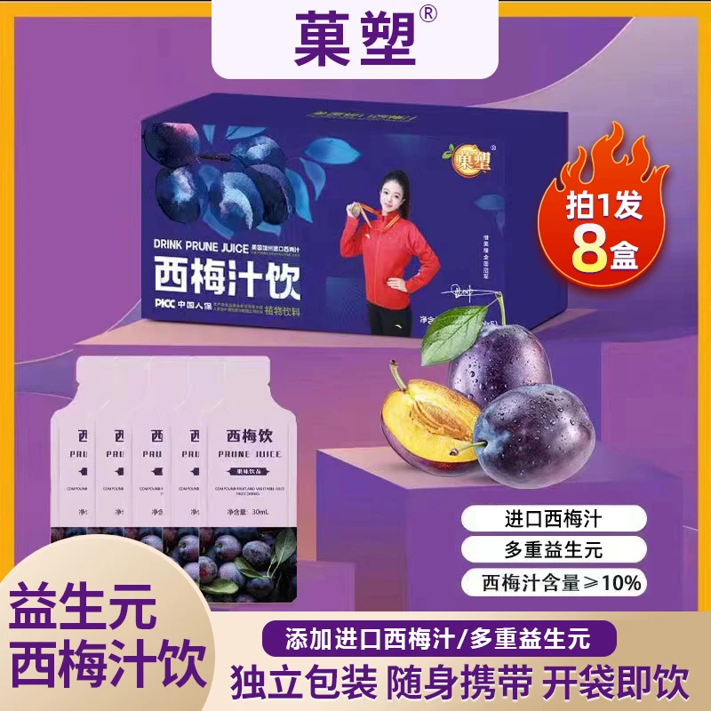 【到手8盒40包】菓塑益生元西梅汁饮进口西梅汁果味鲜榨官方旗舰