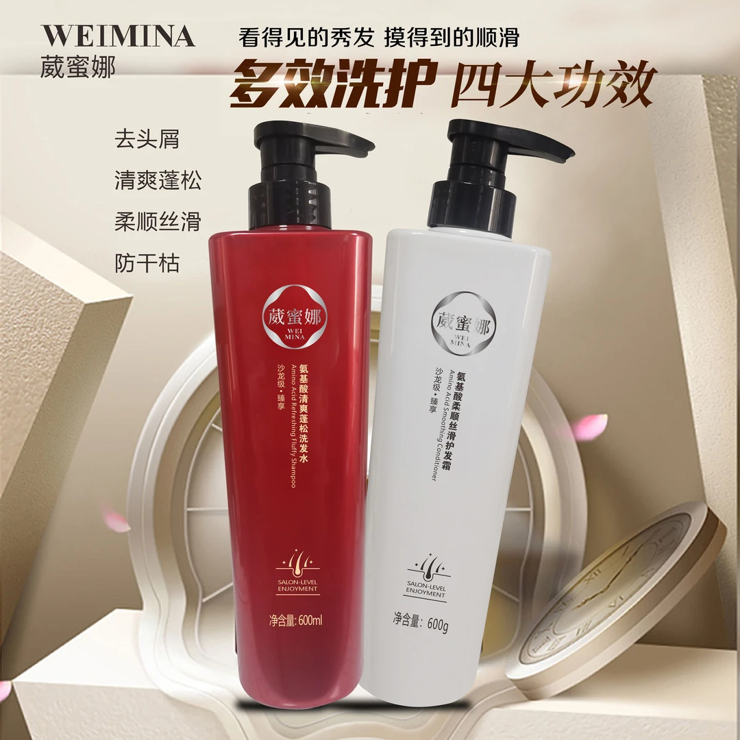 葳蜜娜氨基酸清爽蓬松洗发水柔顺丝滑护发素