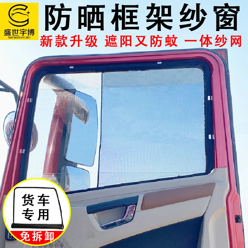 盛世宇博新款货车解放德龙天龙防蚊框架纱窗豪瀚乘龙卡式防虫纱网