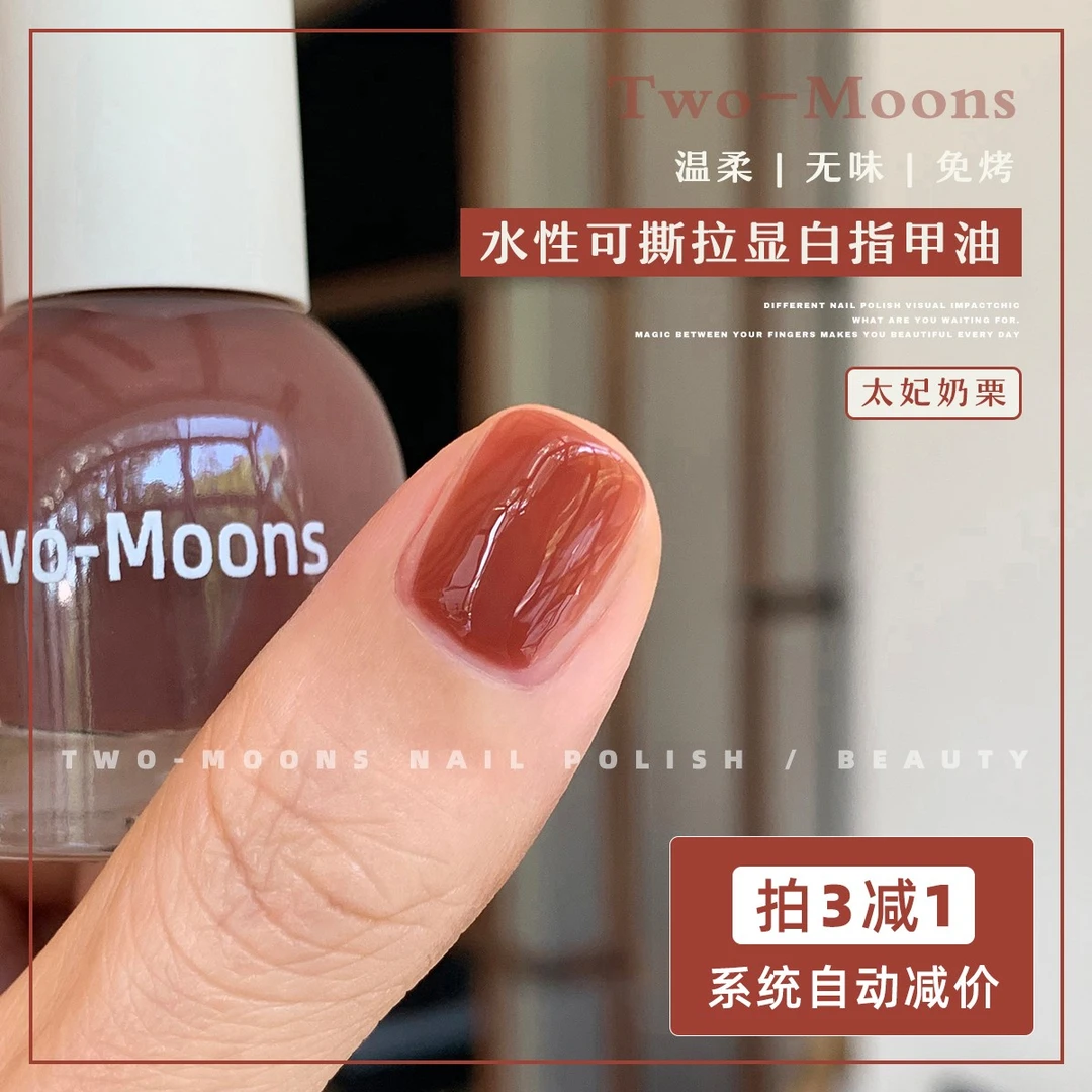 Two-Moons水性可撕拉纯色指甲油免烤无味冰透厚乳拿铁太妃奶栗