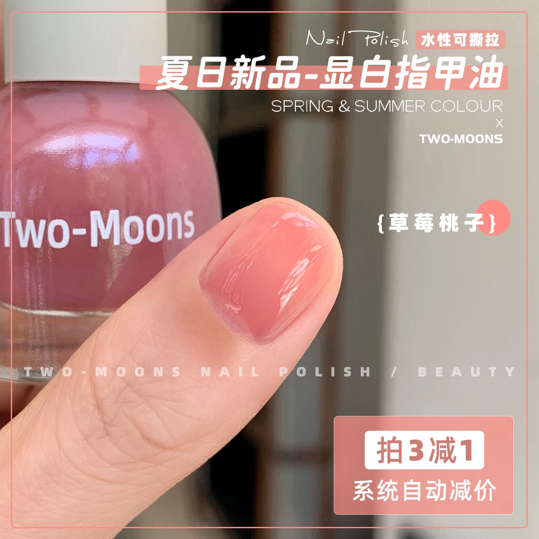 Two-Moons夏天新品显白水性指甲油可撕拉免烤快干冰透草莓桃子
