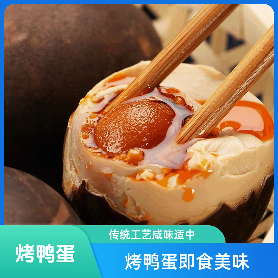 应浱【真空包装】鲜香烤鸭蛋咸淡适中传统工艺腌制开袋即食营养美味