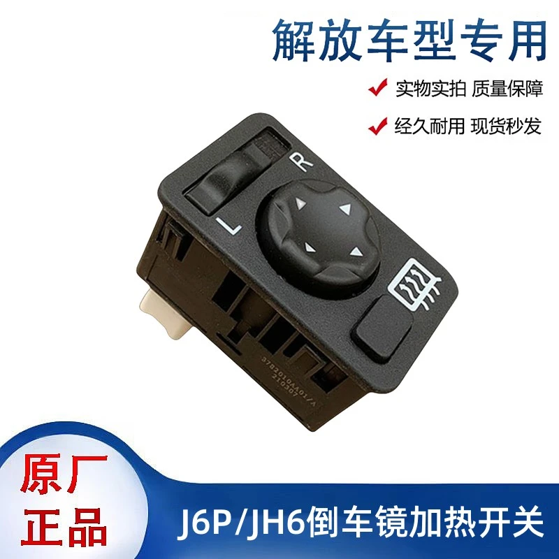 解放J6P原厂JH6电动倒车镜J6L后视镜加热除霜控制开关控制器按钮