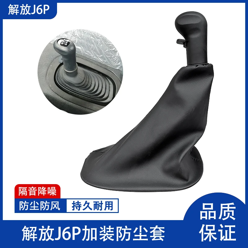 解放J6P加装改装防尘套J6换档档把防尘罩皮套隔音防灰防风皮革套