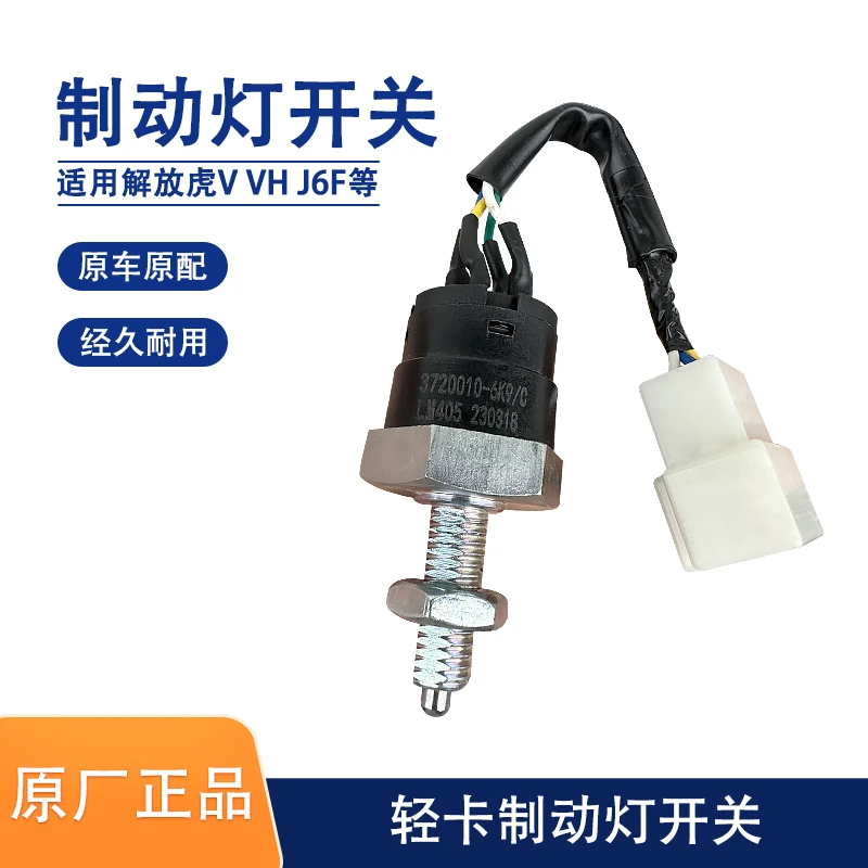 解放轻卡虎VN虎VH虎V制动灯开关J6F刹车灯开关离合器传感器原厂