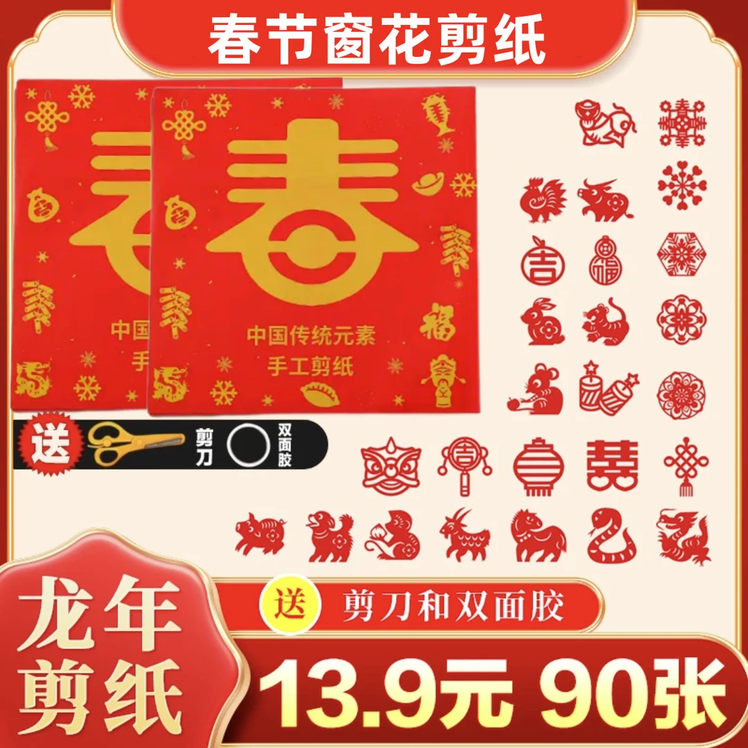【13.9元90张】龙年窗花剪纸 diy手工传统福字元旦新年春节图案