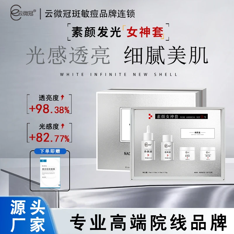 云微冠素颜美白淡斑发光女神套修护套盒补水护理保湿紧致舒缓清爽