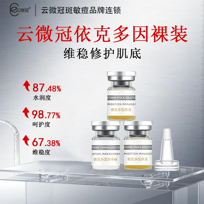 【云微冠】依克多因冻干粉淡化痘印修护增厚 角质层【裸装】