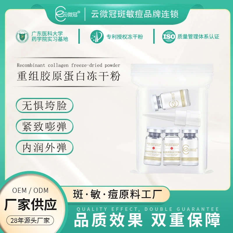 云微冠重组胶原蛋白冻干粉