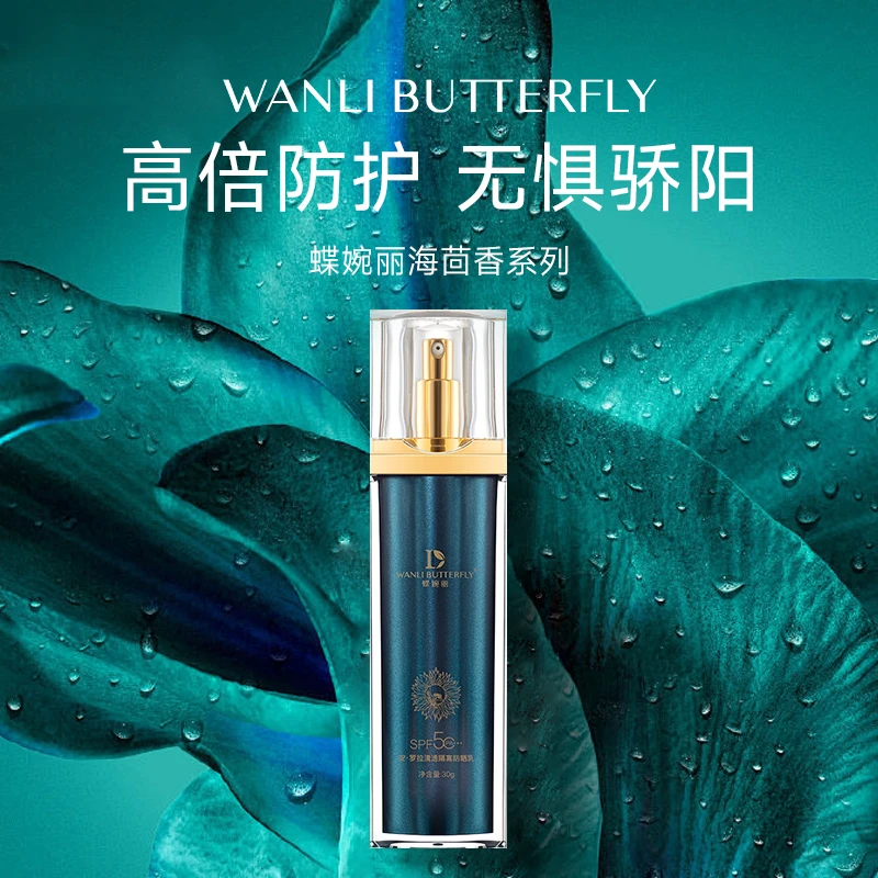 （海清德龙）蝶婉丽户外防晒乳SPF50PA+++