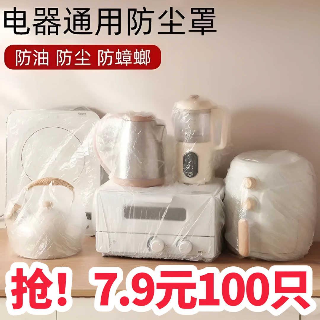家用厨房电器透明加大加厚防尘罩保鲜膜套防尘环保