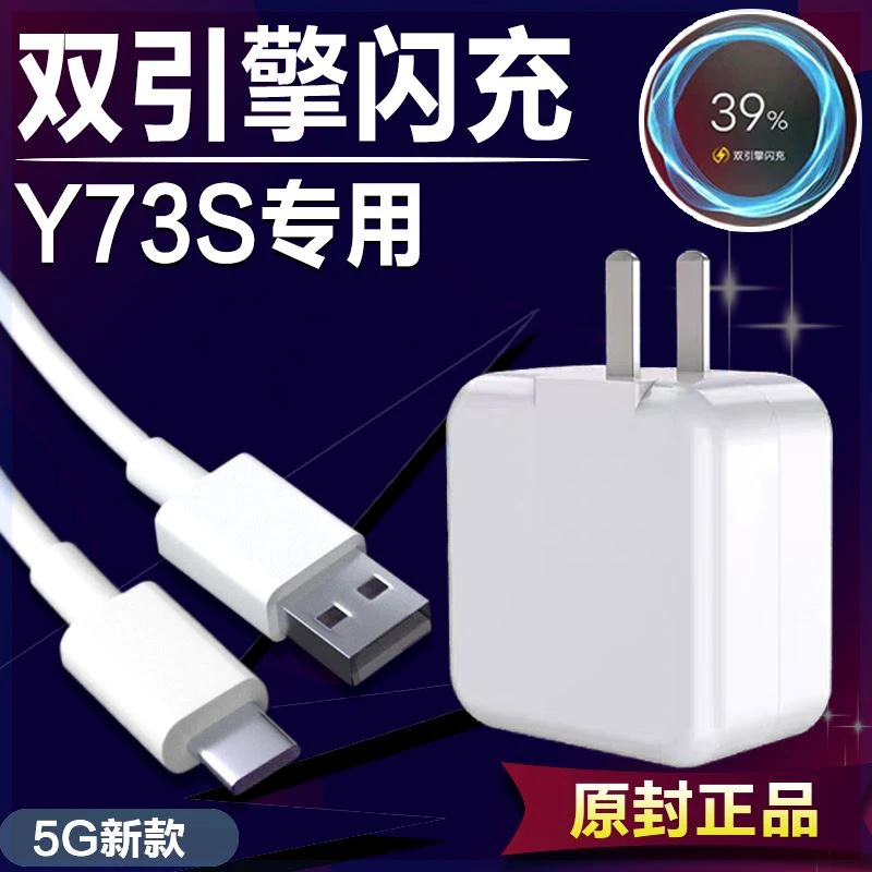 适用vivoY73s充电器头充电线原装18W瓦手机闪充数据线vivo y73s充