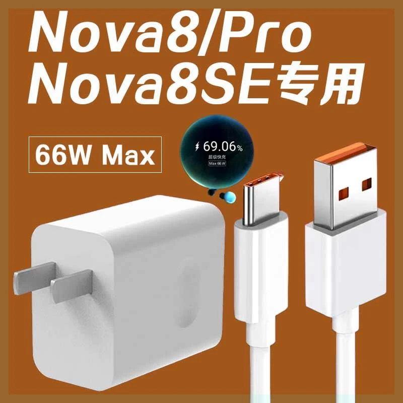 适用华为Nova8充电器充电线原装66W瓦超级快充华为nova8pro5G手机