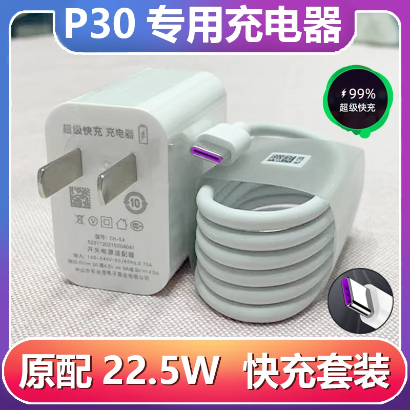 适用华为P30充电器线P30超级快充数据线22.5W瓦快充充电头插头